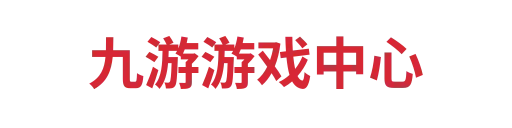 九游游戏中心